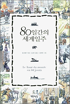 80일간의 세계일주