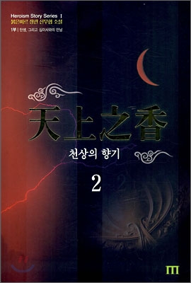 천상의 향기 2