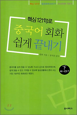 중국어회화 쉽게 끝내기 (하)