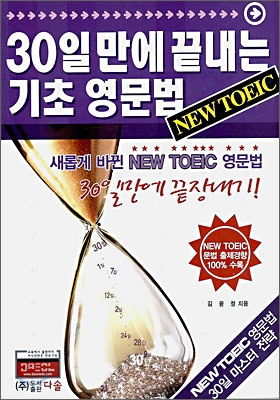 30일 만에 끝내는 기초 영문법 NEW TOEIC