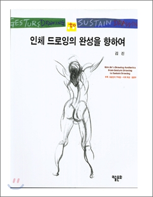 인체 드로잉의 완성을 향하여