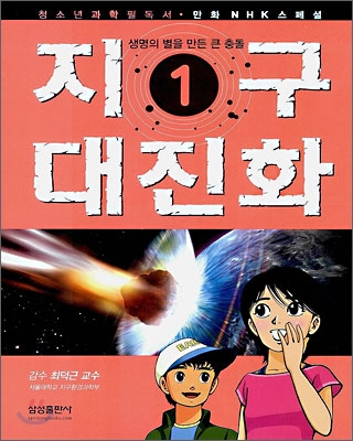 지구 대진화 1