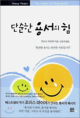 단순한 용서의 힘