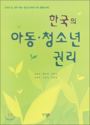 한국의 아동 청소년 권리