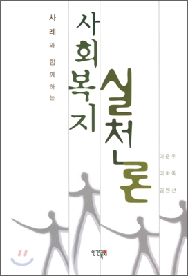 사회복지 실천론