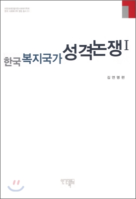 한국 복지국가 성격 논쟁 1