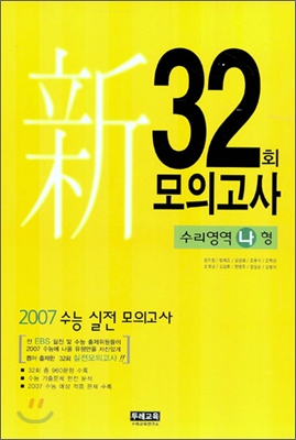 32회 모의고사 수리영역 나형 (8절) (2006년)