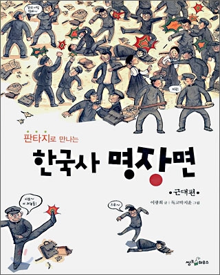 판타지로 만나는 한국사 명장면