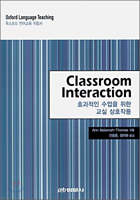 Classroom Interaction 효과적인 수업을 위한 교실 상호작용