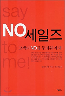 NO 세일즈