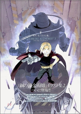 荒川弘イラスト集 FULLMETAL ALCHEMIST(2)