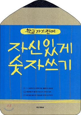 학교가기전에 자신있게 숫자쓰기