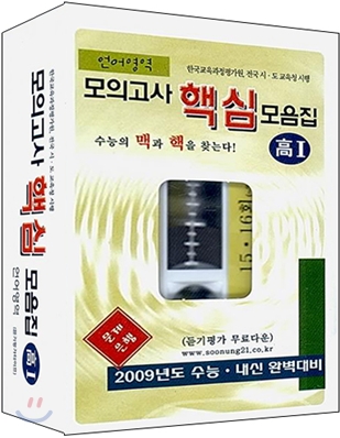 2009년 수능대비 고1 모의고사 핵심모음집 언어영역 테이프 (2006년)