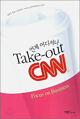 언제 어디서나 Take out CNN Focus on Business