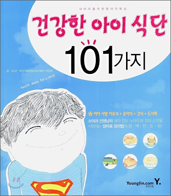 [중고] 건강한 아이 식단 101가지