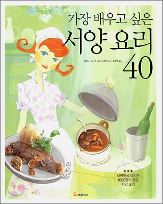 가장 배우고 싶은 서양 요리 40