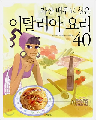 가장 배우고 싶은 이탈리아 요리 40