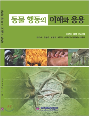 동물행동의 이해와 응용