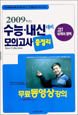 2009 수능·내신 대비 모의고사 총정리 - 외국어영역 고1 (8절) (2006년)