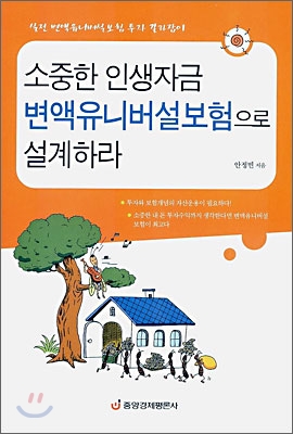 소중한 인생자금 변액유니버설보험으로 설계하라