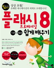 플래시 프로페셔널 8 기본+활용 쉽게 배우기