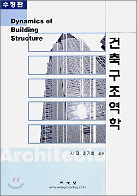 건축구조 역학