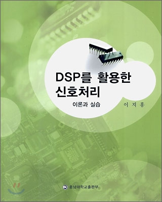 DSP를 활용한 신호처리