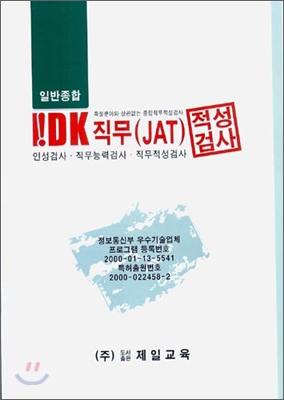 일반종합 IDK 직무(JAT) 적성검사