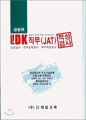 금융용 IDK 직무(JAT) 적성검사