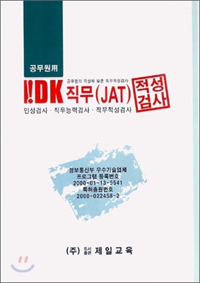 공무원용 IDK 직무(JAT) 적성검사