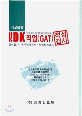 직군분류 IDK 직업(GAT) 적성검사