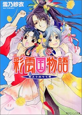 彩雲國物語 藍より出でて靑