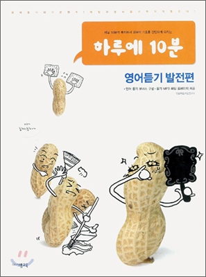 하루에 10분 영어듣기 발전편 (2006년)