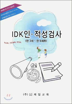 IDK 인·적성검사 (만 3세~만 6세용)