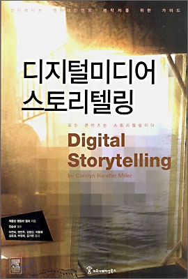 [중고-상] 디지털미디어 스토리텔링