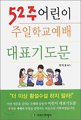 52주 어린이 주일학교 예배 대표기도문