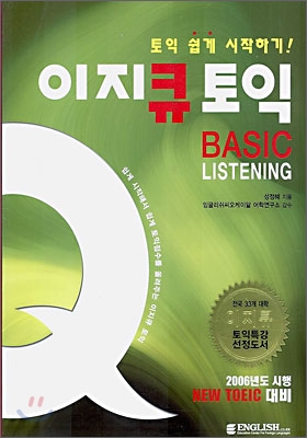 이지큐 토익 BASIC LISTENING