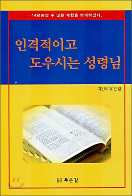 인격적이고 도우시는 성령님