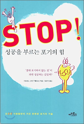 STOP! 성공을 부르는 포기의 힘