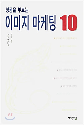 성공을 부르는 이미지 마케팅 10