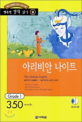 아라비안 나이트 (책 + CD 1장)