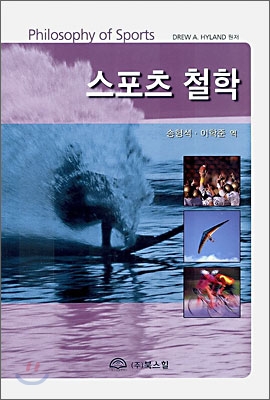 스포츠 철학