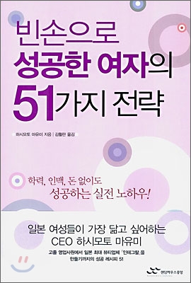 빈손으로 성공한 여자의 51가지 전략