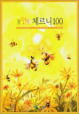 포인트 체르니 100