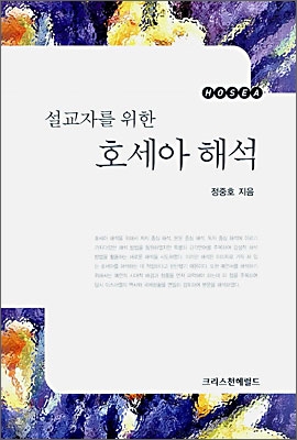 설교자를 위한 호세아 해석