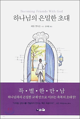 하나님의 은밀한 초대