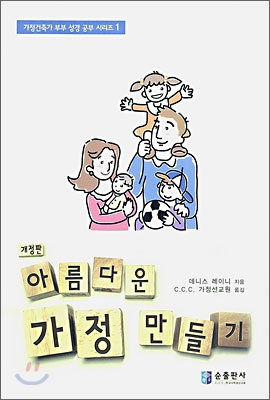 아름다운 가정 만들기