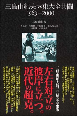三島由紀夫 vs 東大全共鬪 1969-2000