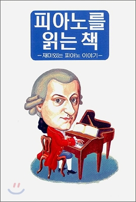 [중고] 피아노를 읽는 책