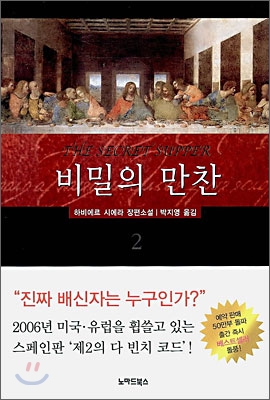 [중고-상] 비밀의 만찬 2